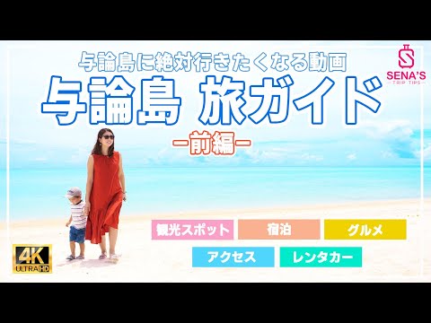 【与論島-これでガイドブックなんていらない】行く前に知っておきたい情報詰め込んでみた(Vlog前編)