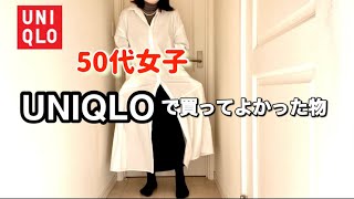 【アラフィフパート主婦vlog】UNIQLO購入品おすすめ#アラフィフ#アラフィフ女子 #50代 #パート主婦#UNIQLO#購入品#おすすめ#lookbook