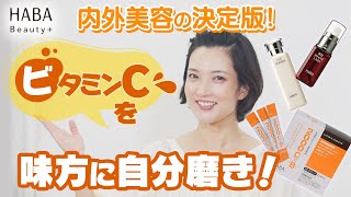 内外美容の決定版！ビタミンCを味方に自分磨き！