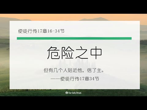 10月12日《灵命日粮》文章视频-危险之中