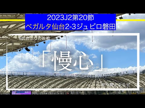 【ベガルタ仙台】「慢心」J2リーグ第20節ジュビロ磐田戦戦術考察と試合感想