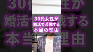 30代婚活女性が苦戦する本当の理由！ #婚活 #アラフォー婚活 #婚活あるある #結婚相談所 #アラフォー独身 #アラフォー独身女 #マッチングアプリ #婚活地獄 #アラサー婚活