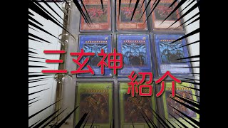 #２期遊戯王 【コレクション紹介】三玄神コレクション