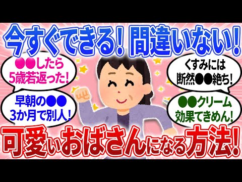 【有益】30代、40代、50代共感！これでおばさん感を消して可愛いおばさんになれる！【ガルちゃんまとめ】