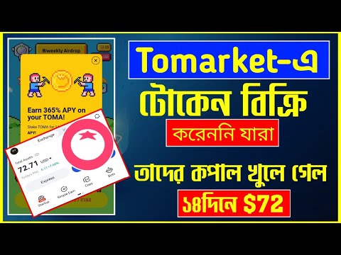 Tomarket-এ ১৪দিনে $72 | Tomarket Toma টোকেন যারা বিক্রি করেননি তারা পাবেন 365% APY | Toma token sell