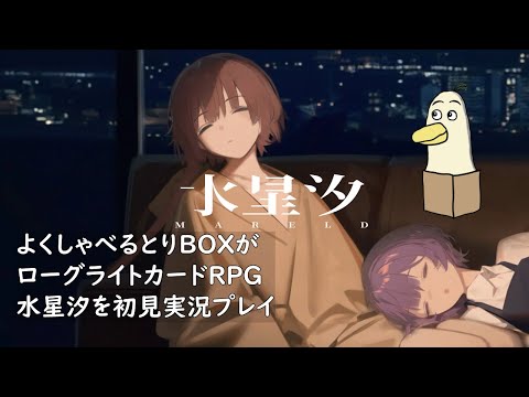 【#水星汐】よくしゃべるとりBOXが水星汐を初見実況プレイ part1【#新人vtuber /#とりBOX】【#ローグライクカードRPG】