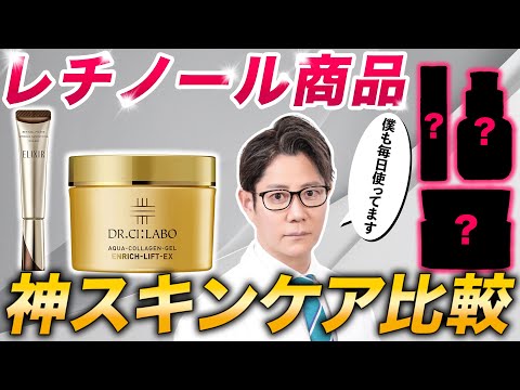 【美容】最新のレチノール入りスキンケア商品を現役皮膚科医が徹底レビュー