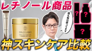 【美容】最新のレチノール入りスキンケア商品を現役皮膚科医が徹底レビュー