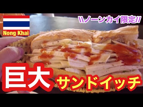 【ノーンカイ】巨大サンドイッチが食べられるお店を求めてラオス国境近くのノーンカイまで行って来ました