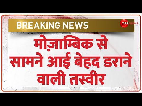 Mozambique News Today Live: मोज़ाम्बिक से सामने आई बेहद डराने वाली तस्वीर | Breaking News | World