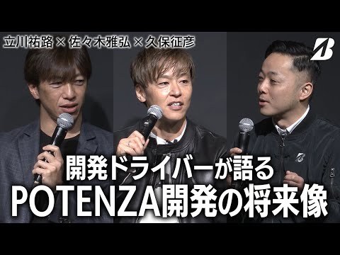 【立川祐路 × 佐々木雅弘 × ブリヂストン タイヤ開発担当】開発ドライバーが語るPOTENZA開発の将来像（ブリヂストン×オートサロン2024）