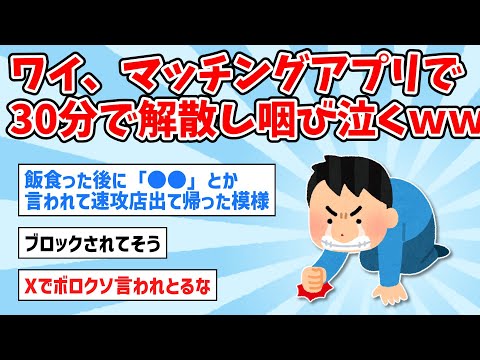 【2ch面白いスレ】ワイ、マッチングアプリで出会うも30分で解散し咽び泣くｗｗ【ゆっくり解説】