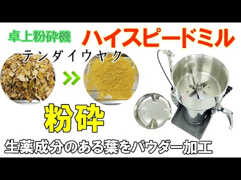 【ハイスピードミル】テンダイウヤクを粉に加工しました～使用した「ハイスピードミル」のご紹介