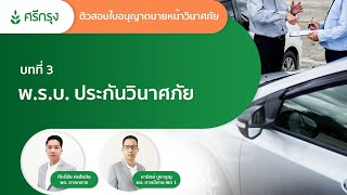 บทที่ 3 พ.ร.บ. ประกันวินาศภัย