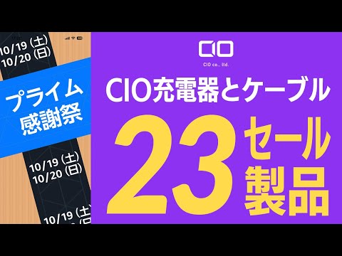 最大50％オフ！Amazonプライム感謝祭「CIO充電器とケーブル」セール対象23アイテムをドドンとご紹介