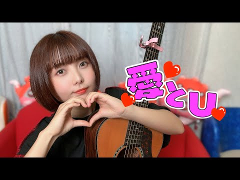 【歌ってみた】愛とU / Mega Shinnosuke【弾き語り】 #music