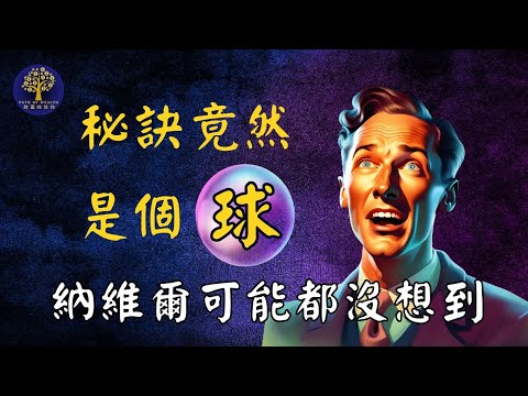 用一個球幫你顯化的技巧｜SATS