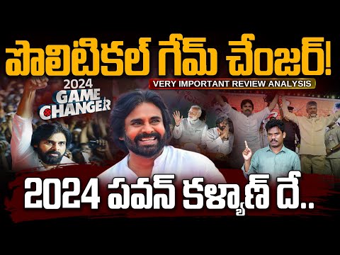 2024 Political Game Changer: పొలిటికల్ గేమ్ చేంజర్! 2024 పవన్ కళ్యాణ్ దే.. | Gundusoodhi - PINN