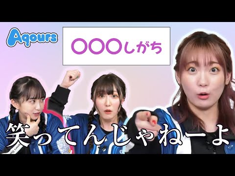 【Aqours】スタッフに不満をもつ3人とスタッフの悪意ある問題が面白すぎる