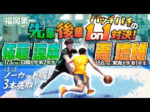 福岡第一 先輩後輩 バッチバチの1on1対決!【佐藤 涼成 (173cm/白鷗大学 新2年) VS 轟 琉維 (168cm/東海大学 新1年)】FUTURE BOUND CLASSIC 2023