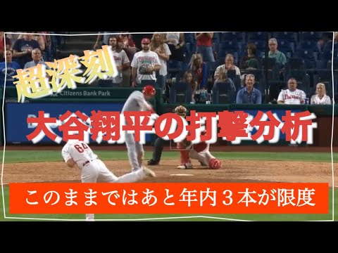 【超深刻】右肘痛は影響している〜大谷翔平の打撃分析〜 #大谷翔平 #打撃 #右肘 #ホームラン #ohtani #shoheiohtani