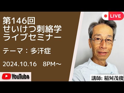 第146回井穴刺絡学ライブセミナー『多汗症』