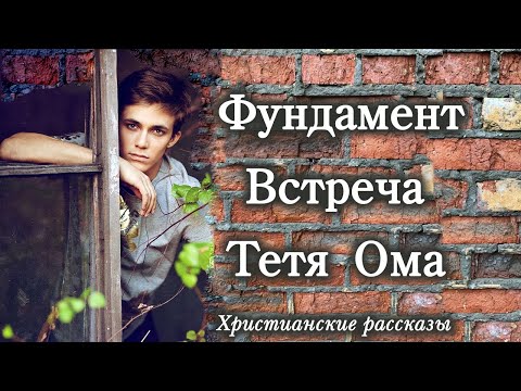 💗ФУНДАМЕНТ. ВСТРЕЧА.ТЕТЯ ОМА💗Рассказы из жизни💗Христианские рассказы. Истории из жизни.