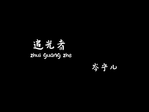 追光者 zhuiguangzhe - 岑宁儿【Karaoke Lyrics 伴奏歌词】（如果说你是海上的烟火...我是浪花的泡沫...我可以跟在你身后...像影子追着光梦游..）