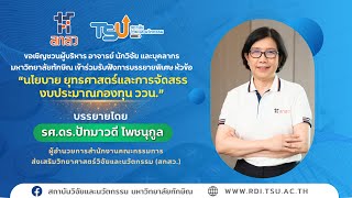 นโยบาย ยุทธศาสตร์และการจัดสรรงบประมาณกองทุน ววน.