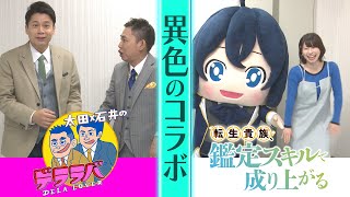 【異色コラボ】太田光・石井亮次むちゃぶり連発！声優・藤原夏海がタジタジに！？【デララバ×鑑定スキル】