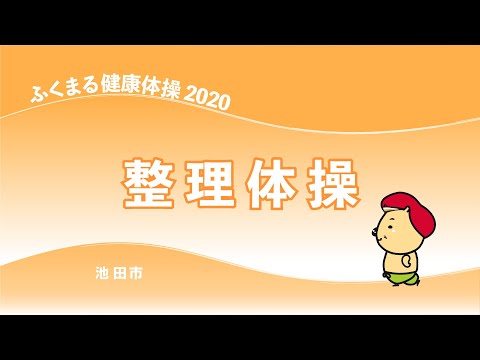 ふくまる健康体操2020（整理体操）