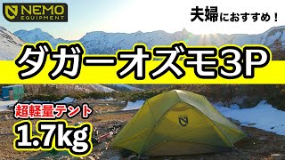 NEMOダガーオズモ3P【登山用テント】レビュー　3人用で1.7kg超軽量テント　頭上空間が広くて左右に前室がる快適自立型の山岳ドームテント　ニーモDAGGER OSMO