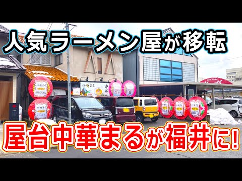 【福井県_ランチ】福井市に移転オープンした屋台ラーメンのお店で煮干しラーメンとチャーハンを食べたらウマすぎた！ 屋台中華まる らーめん 福井県 ランチ 北陸グルメ  【福井のグルメ】