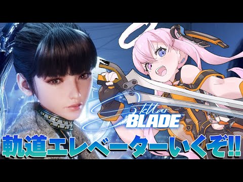 【Stellar Blade/ステラーブレイド】舞台は宇宙へ！？軌道エレベーターいくぞ！！【胡桃沢りりか】