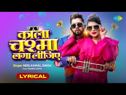 #Video | काला चश्मा लगा लीजिए | Lyrical | Neelkamal Singh | Kala Chashma Laga Lijiye | Mahima Gupta