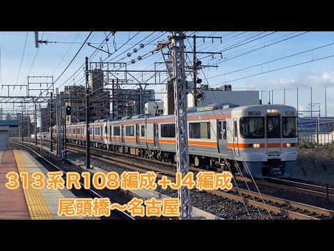 【JR東海】313系3000番台R108編成＋1100番台J4編成　尾頭橋〜名古屋