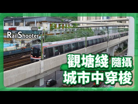 【城市中穿梭】鐵路隨攝1 @觀塘綫｜香港｜觀塘站｜#地鐵 #鐵路沿線 #攝影vlog