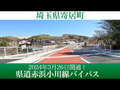 2024年3月26日開通！埼玉県 県道赤浜小川線バイパス [4K/車載動画]