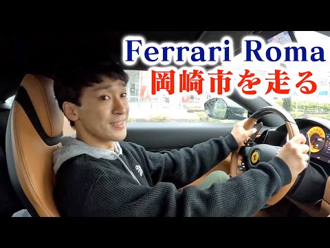 サチオさんとFerrari Romaで岡崎市をドライブ！！！