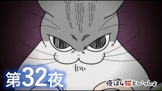 アニメ『夜は猫といっしょ』第32夜「瞳孔MAX」