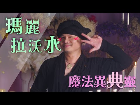 《瑪麗拉沃水》帶來神聖力量與幸運的魔法水 | 魔法異典靈EP1 （外掛CC臺灣繁體中文字幕）