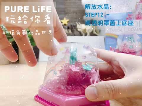 | PURE LIFE 創意美好生活 | 🦄4M 獨角獸水晶水晶 🦄像冰雪奇緣一樣的夢幻