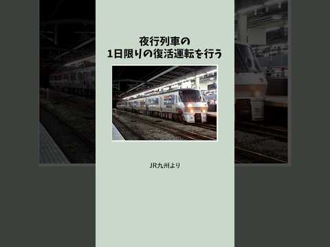 【夜行列車】博多と宮崎を結んでいたドリームにちりんが１日限りの復活