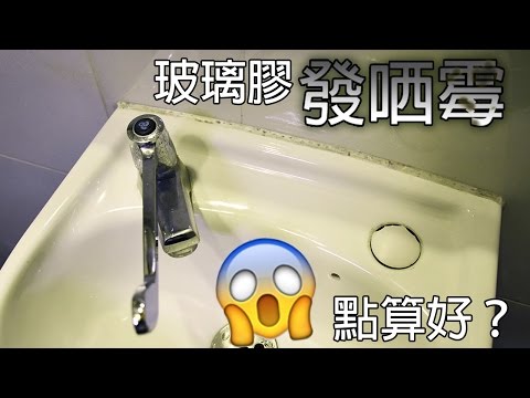 Selleys Wet Area - 犀利牌防霉中性玻璃膠 - 輕鬆更換發霉玻璃膠