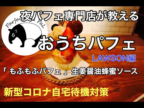 【夜パフェ専門店】が教える　おうちパフェ第一弾　「もふもふパフェ」生姜蜂蜜ソースをかけると上品な大人のシメパフェに！！【新型コロナ自宅待機】