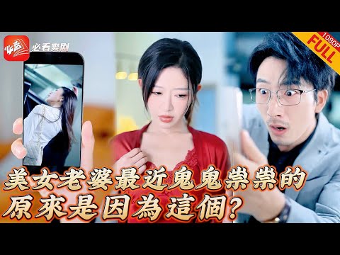 【MULTI SUB】全集 | 男人路過發現車震直播女主竟是自己老婆？養了5年的兒子還不是自己的？難道我老婆真的出軌了！#短劇 #复仇 #逆襲