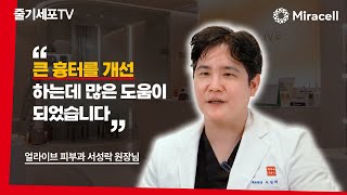 [줄기세포-Stem Cell TV] 큰 흉터를 개선하는데 많은 도움이 되었습니다 / 얼라이브 피부과 서성락 원장님