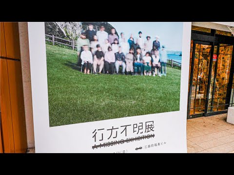 狂気的すぎる行方不明の展覧会「行方不明展」東京都日本橋