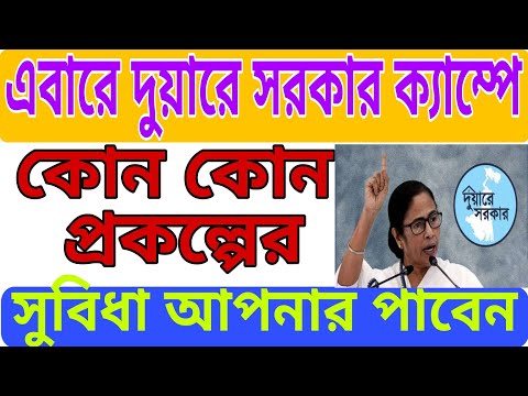 পরবর্তী দুয়ারে সরকার ক্যাম্পে কী কী কাজ থাকছে।এবার দুয়ারে সরকার ক্যাম্পে কোন প্রকল্পের সুবিধা পাবে