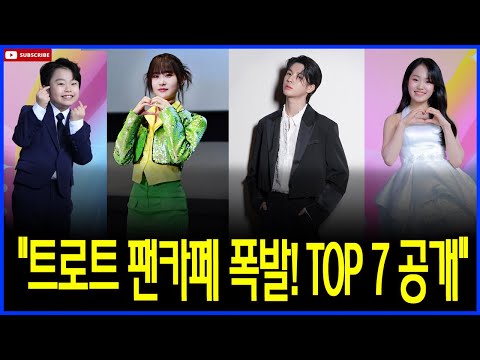 2024년 연말 팬카페 폭발적 증가! 트로트 스타 TOP 7, 1위는 누구?